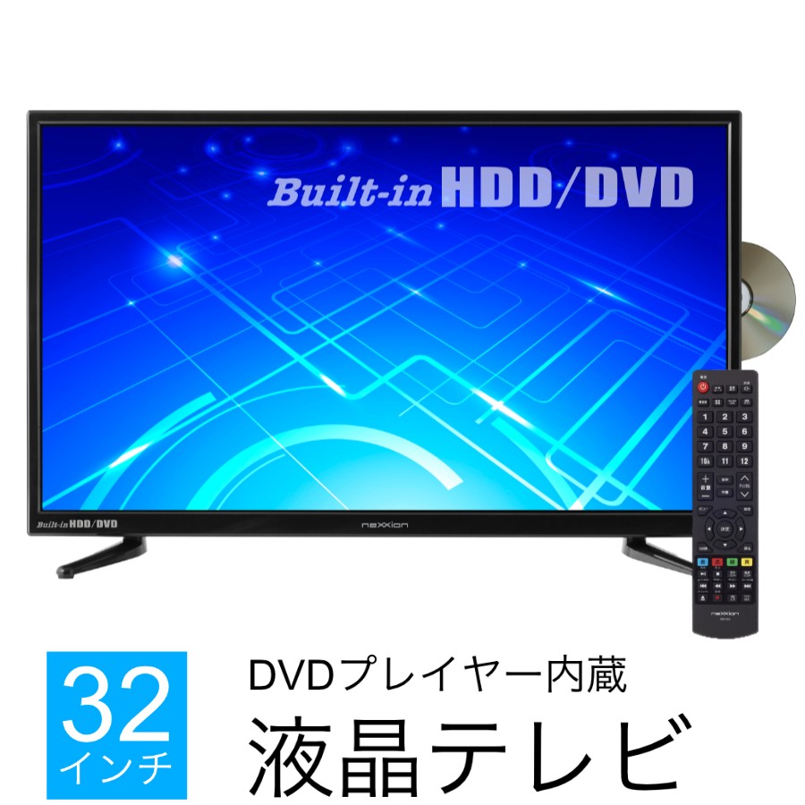 液晶テレビ DVDプレーヤー内蔵 HDD搭載 32インチ32V型地上波