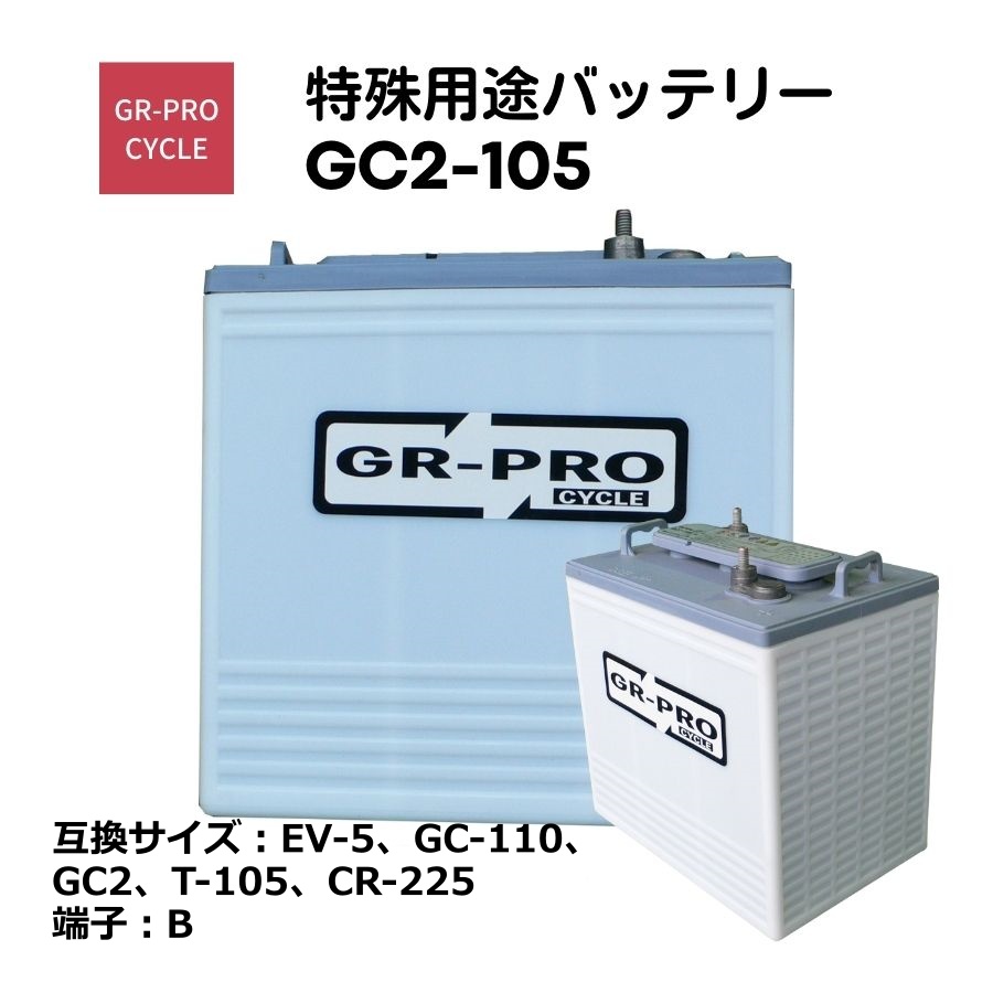 GR-PRO CYCLE 特殊用途バッテリー 交換用バッテリー 高所作業車 スイーパー スクラバー 小型電動車 BROAD GC2 GC2-105