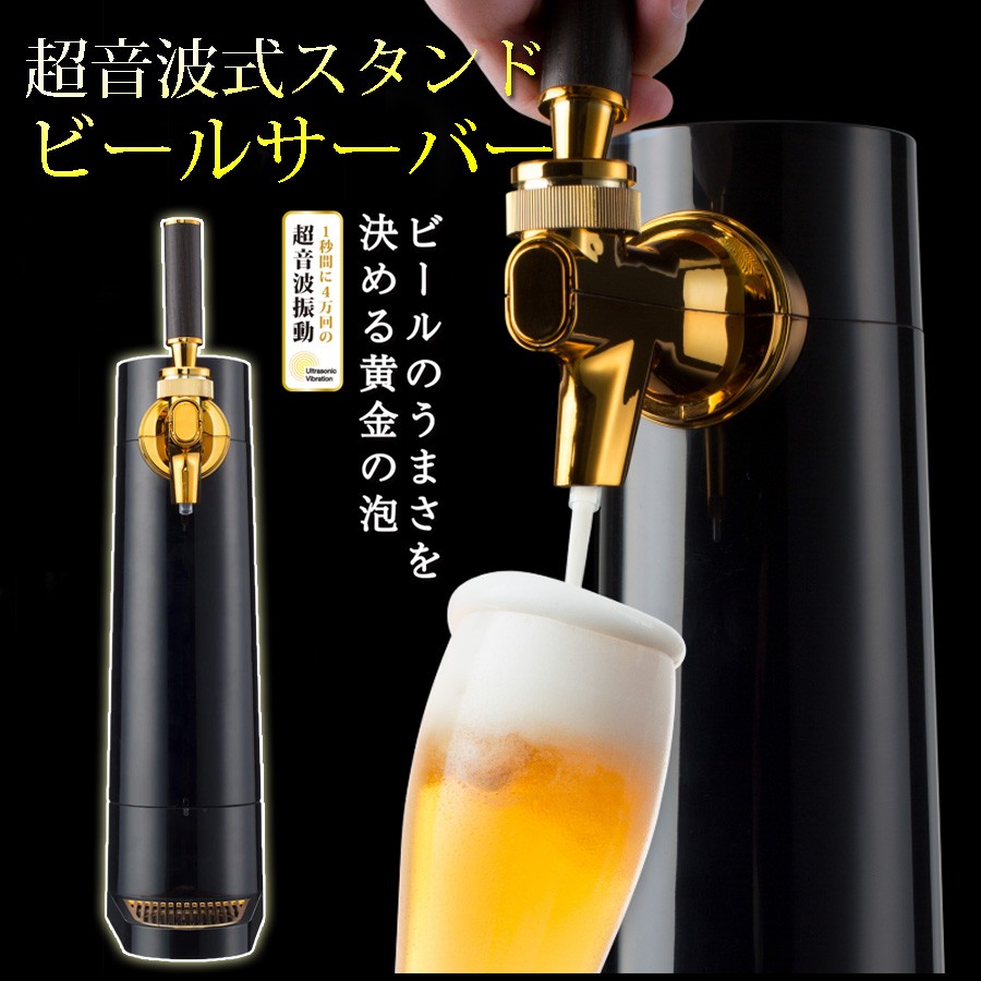 ビールサーバー ビアサーバー スタンド型 超音波式 ビールのうまさを決める黄金の泡 ビール サーバー 自宅 家庭用 グリーンハウス  GH-BEERO-BK