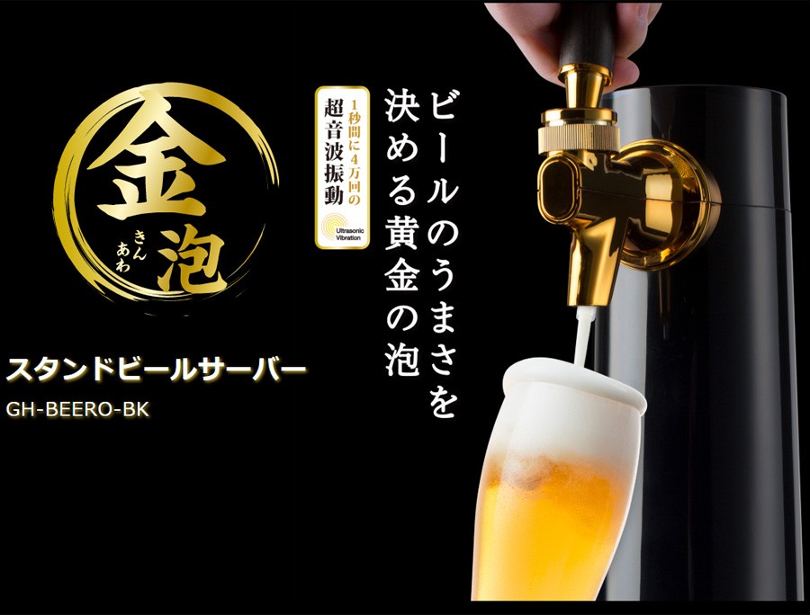 ビールサーバー ビアサーバー スタンド型 超音波式 ビールの