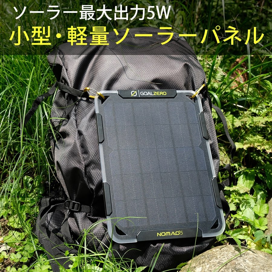 ソーラーパネル NOMAD 5 小型 軽量 軽い 充電 USB充電 スマホ充電 最大