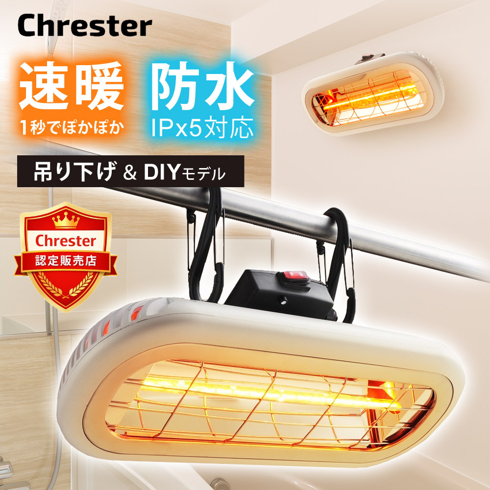 Chrester（クレスター） お風呂ヒーター 家庭用 速暖 防水 お風呂用