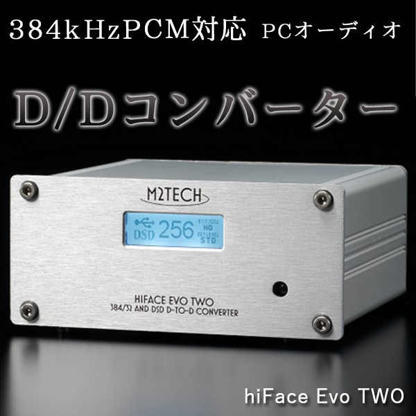 D/Dコンバーター 384kHzPCM対応 PCオーディオ M2TECH hiFace Evo TWO 代引不可 同梱不可