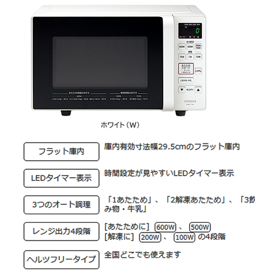 単機能レンジ 電子レンジ 庫内容量17L 最大800W フラット庫内 ヘルツフリー 一人暮らし HITACHI 日立 HMR-FT183-W