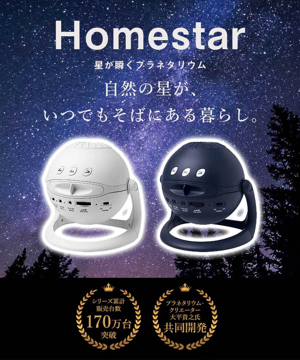 家庭用 プラネタリウム Homestar ホームスター 光学式投影 流星