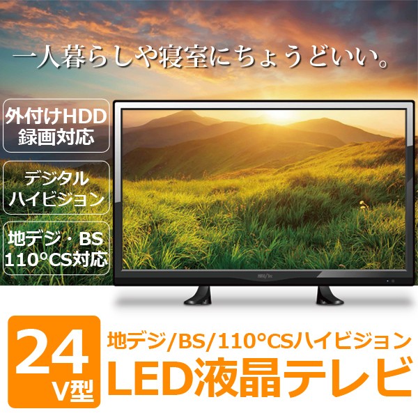 液晶テレビ 24V型 地上デジタル 一人暮らし 寝室 BS 110°CS放送対応 外付けHDD録画 フルHD液晶 ヒロテック HT-24AS 新生活  : ht-24as : RoomDesign - 通販 - Yahoo!ショッピング