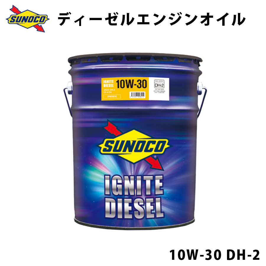 メンテナンス SUNOCO IGNITE DIESEL 10W-30 IGNITE DIESEL 10W-30 DH-2 合成大型ディーゼル車用エンジン