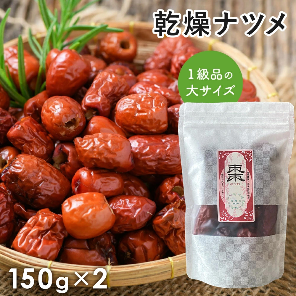 棗 なつめ 一級品 2袋セット 運龍堂 仙台の漢方専門薬局 ウイグル
