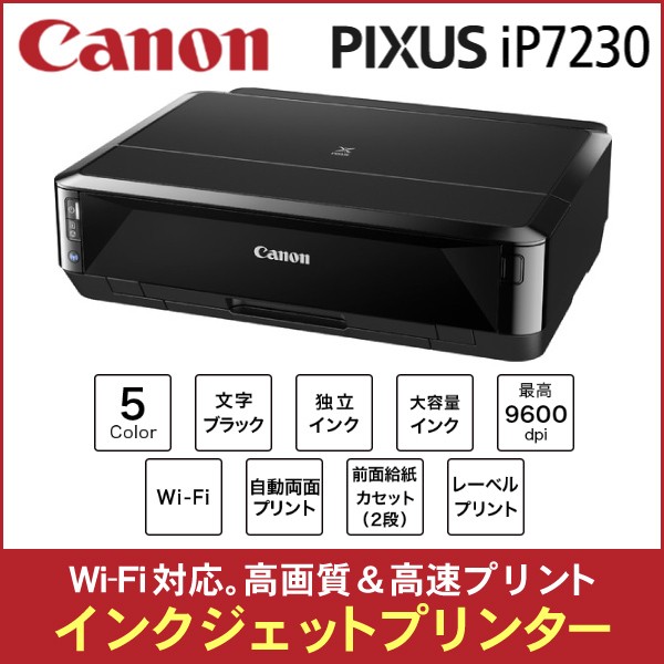 ネット限定販売 【逸品】Canon スマホ印刷対応プリンター IP7230 PIXUS PC周辺機器