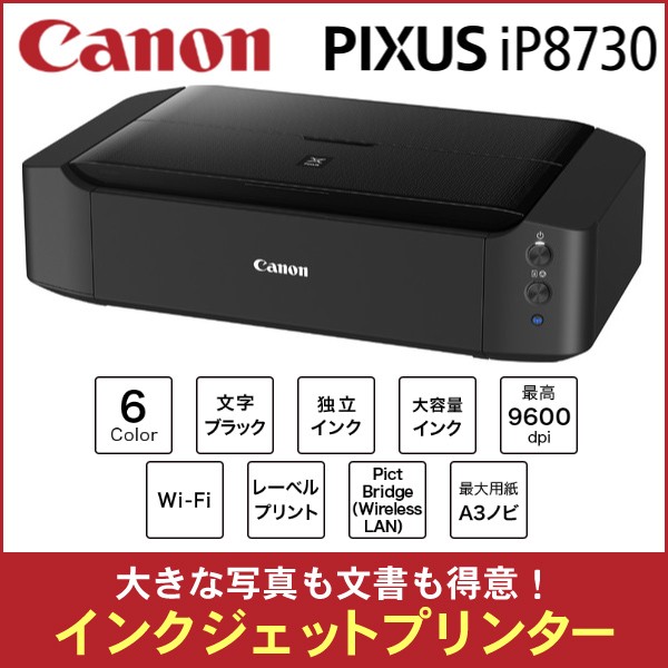 Canon キヤノン A3対応インクジェットプリンター PIXUS IP8730-