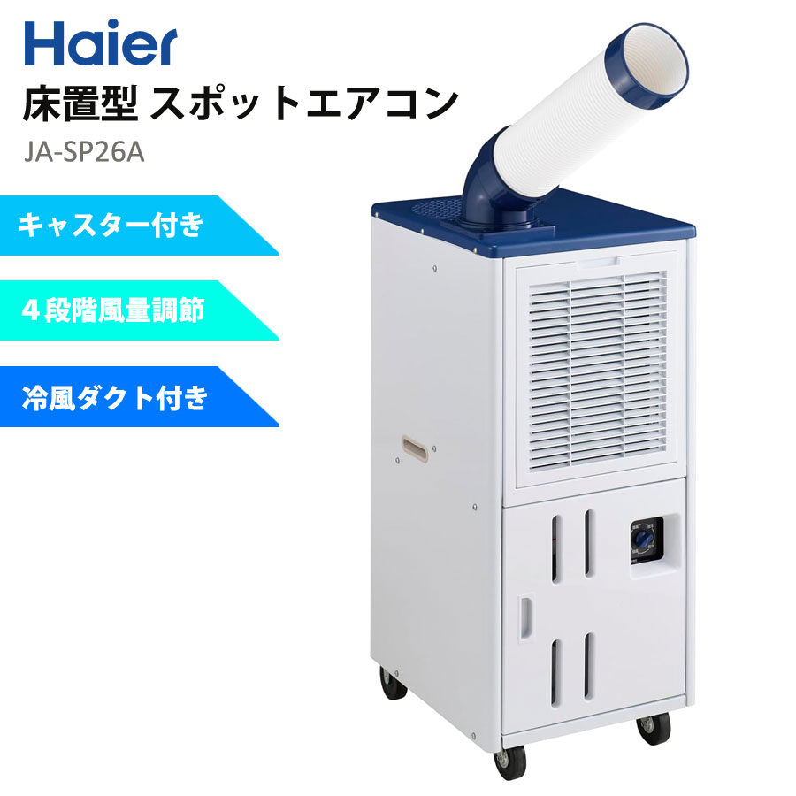 手渡し限定】 Haier 床置型 スポットエアコンJA-SPH26A-W