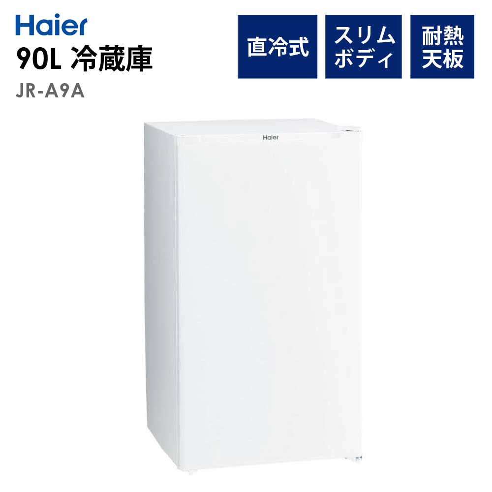 1ドア冷蔵庫 90L 右開き 幅47.5cm 冷蔵庫 1人暮らし 省エネ 節電 新生活 Haier ハイアール JR-A9A-W