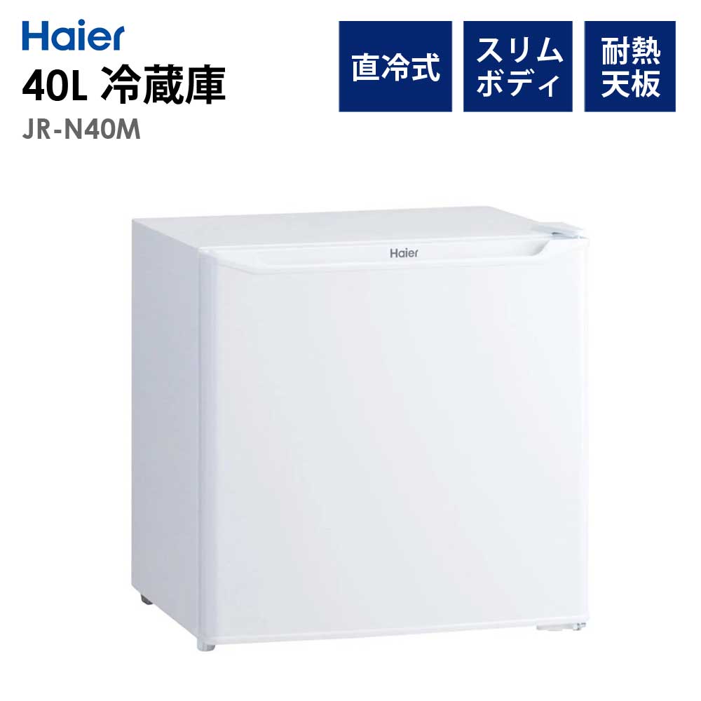 ハイアール(Haier) JR-N40M-W(ホワイト) 1ドア冷蔵庫 右開き 40L 幅 