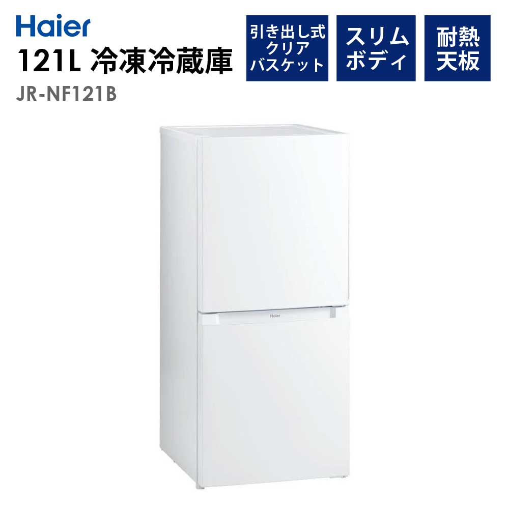 冷凍冷蔵庫 121L 右開き 幅49.5cm 冷蔵庫 冷凍庫 1人暮らし 省エネ 節電 新生活 Haier ハイアール JR-NF121B-W : jr -nf121b-w : 壱番館STORE Yahoo!ショッピング店 - 通販 - Yahoo!ショッピング