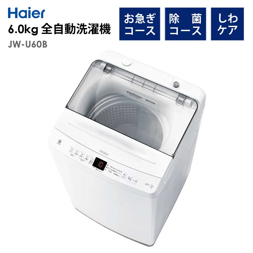 全自動洗濯機 6.0kg 風乾燥機能 1人暮らし 省エネ 新生活 Haier ハイアール JW-U60B-W