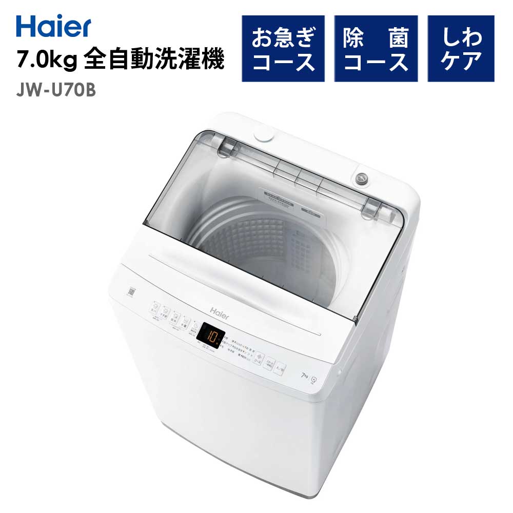 全自動洗濯機 7.0kg 風乾燥機能 1人暮らし 省エネ 新生活 Haier ハイアール JW-U70B-W