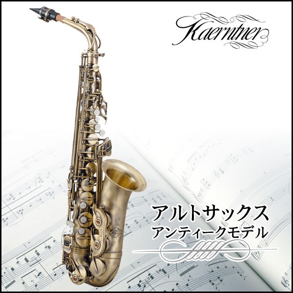 アルトサックス Kaerntner ケルントナー KAL-68AQ 初心者用 セット