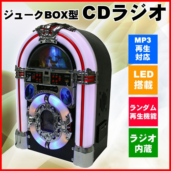 ジュークBOX型 CDラジオ KBYL-03 ジュークボックス CDプレーヤー 専用リモコン付属