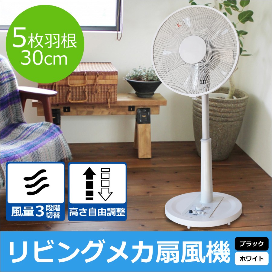 メカ式リビング扇 リビングファン メカリビング扇風機 30cm 扇風機 黒 ブラック サーキュレーター