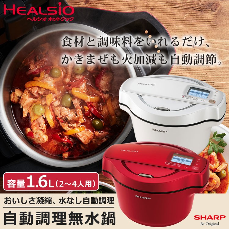 電気無水鍋 ヘルシオ ホットクック 容量1.6L 2〜4人分 自動調理鍋