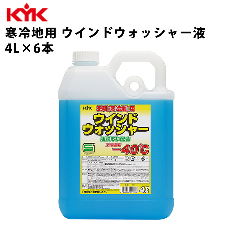 KYK ウォッシャー液寒冷地 4L 入数6 カー用品 メンテナンス 整備