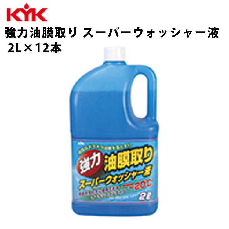 KYK 強力油膜トリ スーパーウォッシャー液 2L 入数12 カー用品 ケミカル 薬品 洗浄 清浄 古河薬品工業 17-026  :kyk17-026:RoomDesign - 通販 - Yahoo!ショッピング