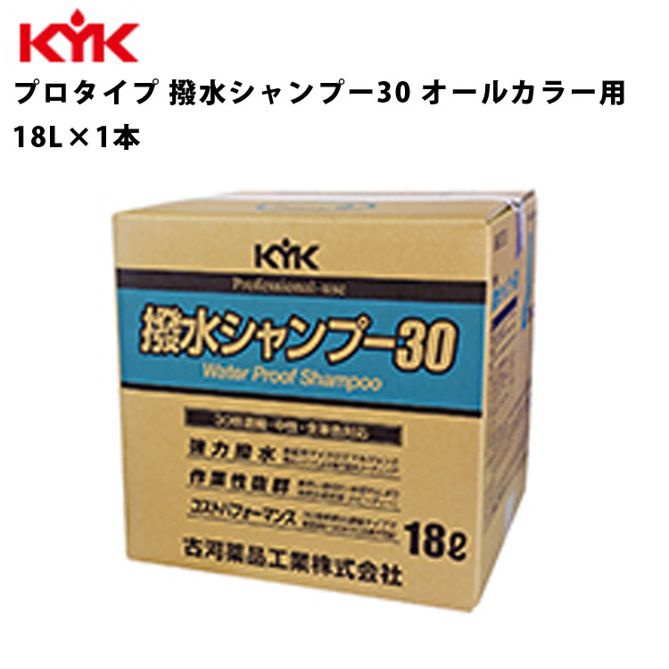 KYK 撥水シャンプー30 18L 入数1 カー用品 メンテナンス 整備 古河薬品