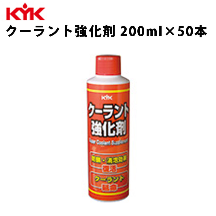 KYK クーラント強化剤 200ml 入数50 カー用品 メンテナンス 整備 ケア 古河薬品工業 30-201  :kyk30-201:RoomDesign - 通販 - Yahoo!ショッピング