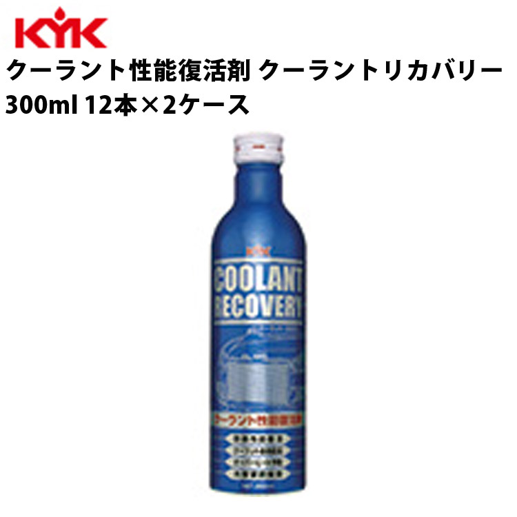 未使用　クーラントリカバリー　クーラント性能復活剤　KYK １２本 kyk30-381-01.jpg