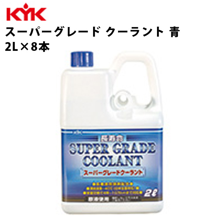 KYK スーパーグレード クーラント 青 希釈済原液使用 2L 入数8 カー