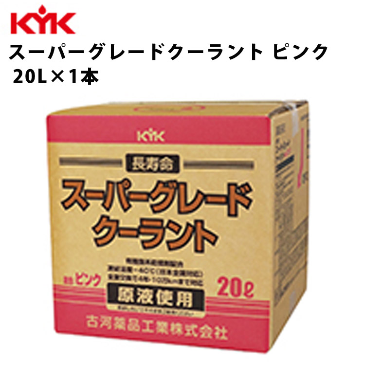 KYK スーパーグレード クーラント ピンク 希釈済原液使用 20L 入数1