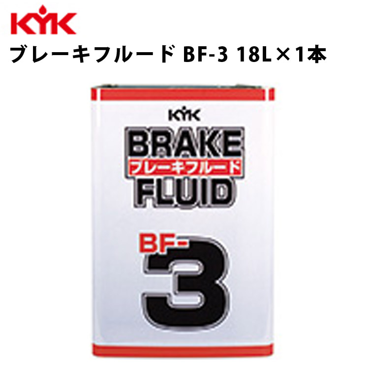 KYK ブレーキフルードBF-3 18L 入数1 カー用品 メンテナンス 整備 古河薬品工業 58-801 :kyk58-801:RoomDesign  - 通販 - Yahoo!ショッピング