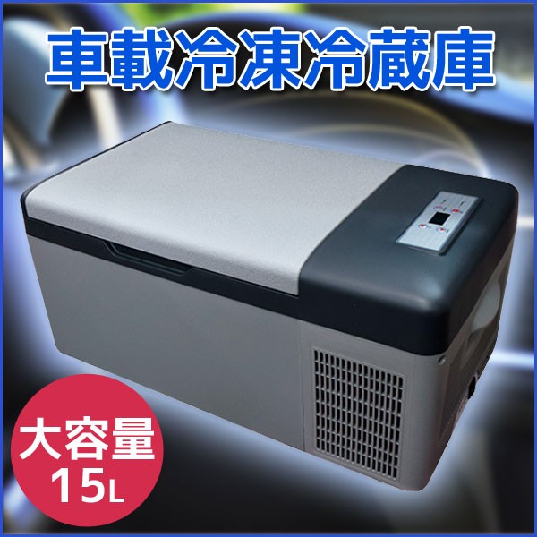 車載冷凍冷蔵庫 15L AC/DC 電源両用 三金商事 LCH-25新生活 代引不可 同梱不可 : lch-25 : RoomDesign - 通販  - Yahoo!ショッピング