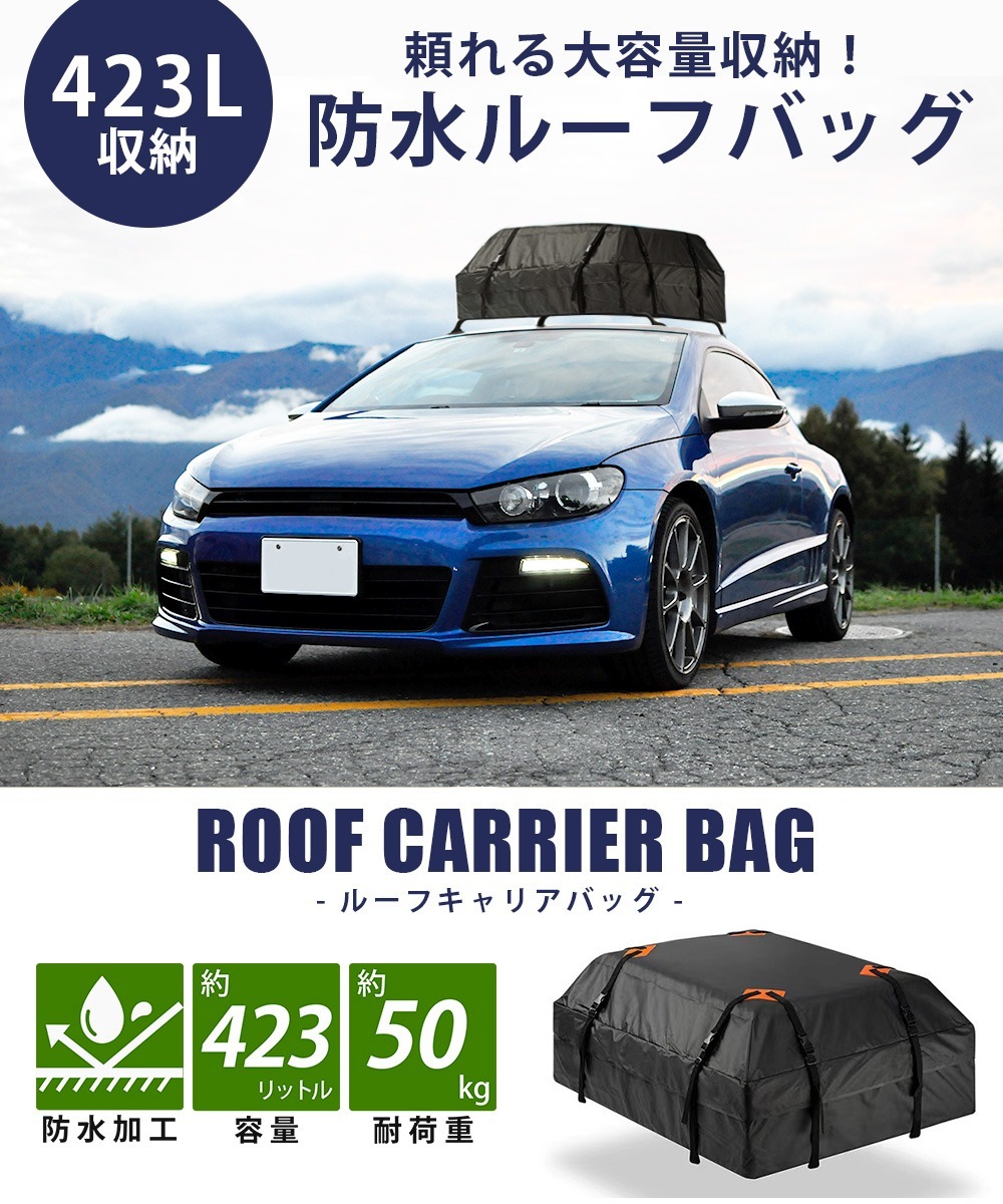 直営店に限定 車用ルーフバッグ 国内メーカー 防水 大容量 423l ルーフキャリアバッグ ルーフキャリアボックス Suv車 普通車 防水性 Lf Rb010 Bk Landfield 耐久性