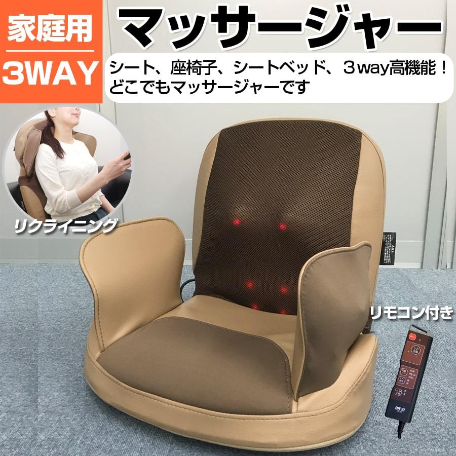 マッサージャー 3WAY 家庭用 エアーマッサージャー 座椅子型マッサージャー 首 肩 エアーの力でマッサージ リラックス ほぐし LIFE FIT  ライフフィット LIFE105