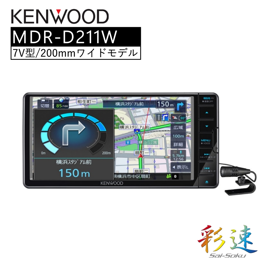 カーナビ 7インチ 7V型 200mmワイド メカレスモデル ナビゲーション 専用ドラレコ連携 KENWOOD ケンウッド MDR-D211W :  mdr-d211w : 壱番館STORE Yahoo!ショッピング店 - 通販 - Yahoo!ショッピング