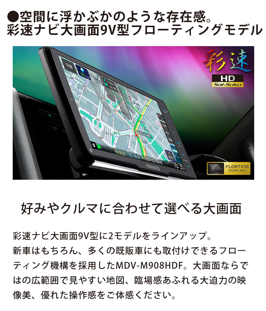 彩速ナビ カーナビ 9V型 9インチ Bluetooth DVD KENWOOD M MDV-M908HDF SD Type USB ケンウッド  ハイレゾ対応 フルセグ フローティングモデル ご注文で当日配送 Type