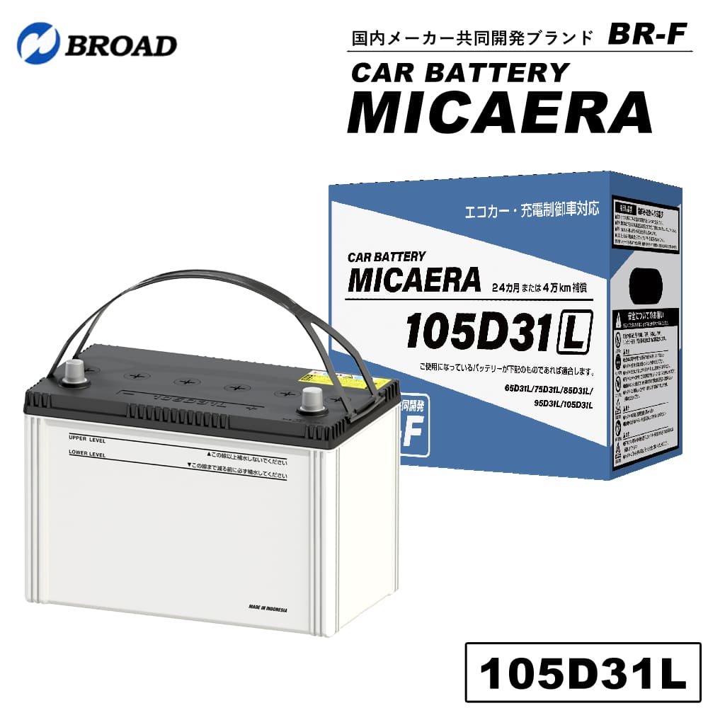 未使用 105D31R カー バッテリー MICAERA BR-F 国産車用 ① ブロード 40B19L カーバッテリー MICAERA スタンダード 2年 4万