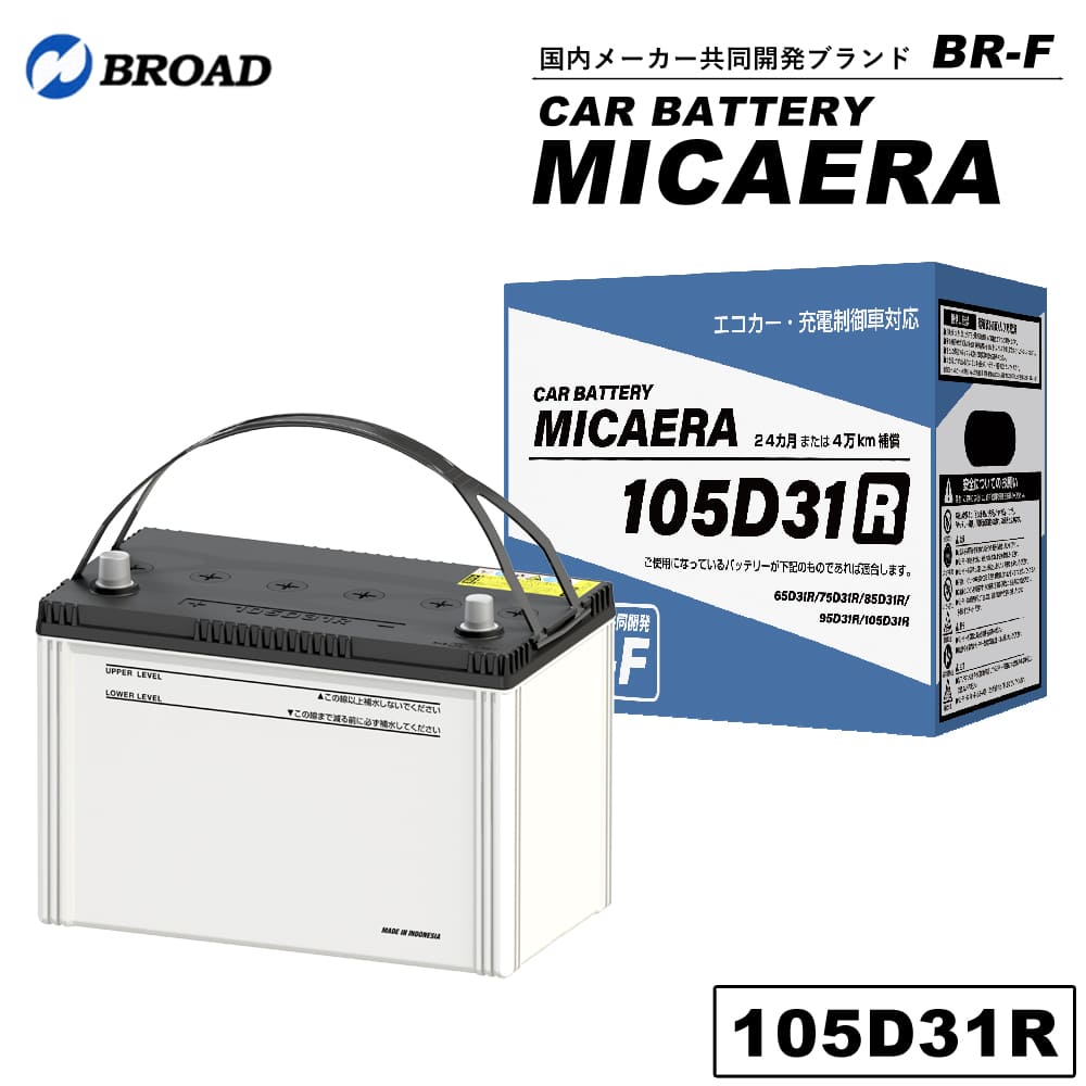 85D26R カーバッテリー MICAERA スタンダード 2年 4万キロ補償 車用