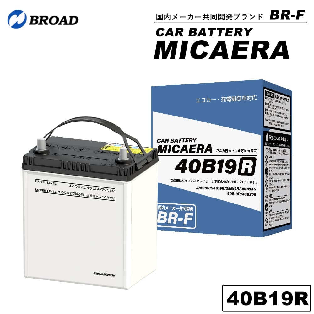 40B19R カーバッテリー MICAERA スタンダード 2年 4万キロ補償 車用