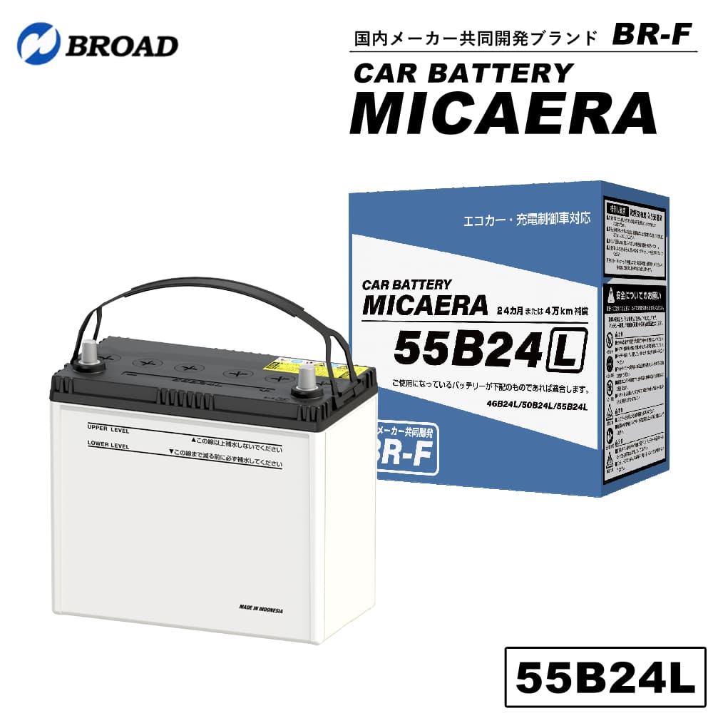 55B24L カーバッテリー MICAERA スタンダード 2年 4万キロ補償 車用バッテリー 交換用バッテリー 自動車バッテリー 国産車 互換  カーメンテナンス BROAD : micaera55b24l : 壱番館STOREプレミアム - 通販 - Yahoo!ショッピング