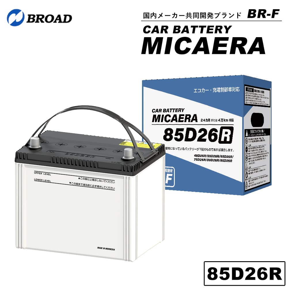 85D26R カーバッテリー MICAERA スタンダード 2年 4万キロ補償 車用