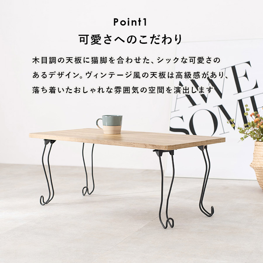 折れ脚テーブル 丸型 80×40cm 猫脚 MT-6864WS : mt-6864 : RoomDesign