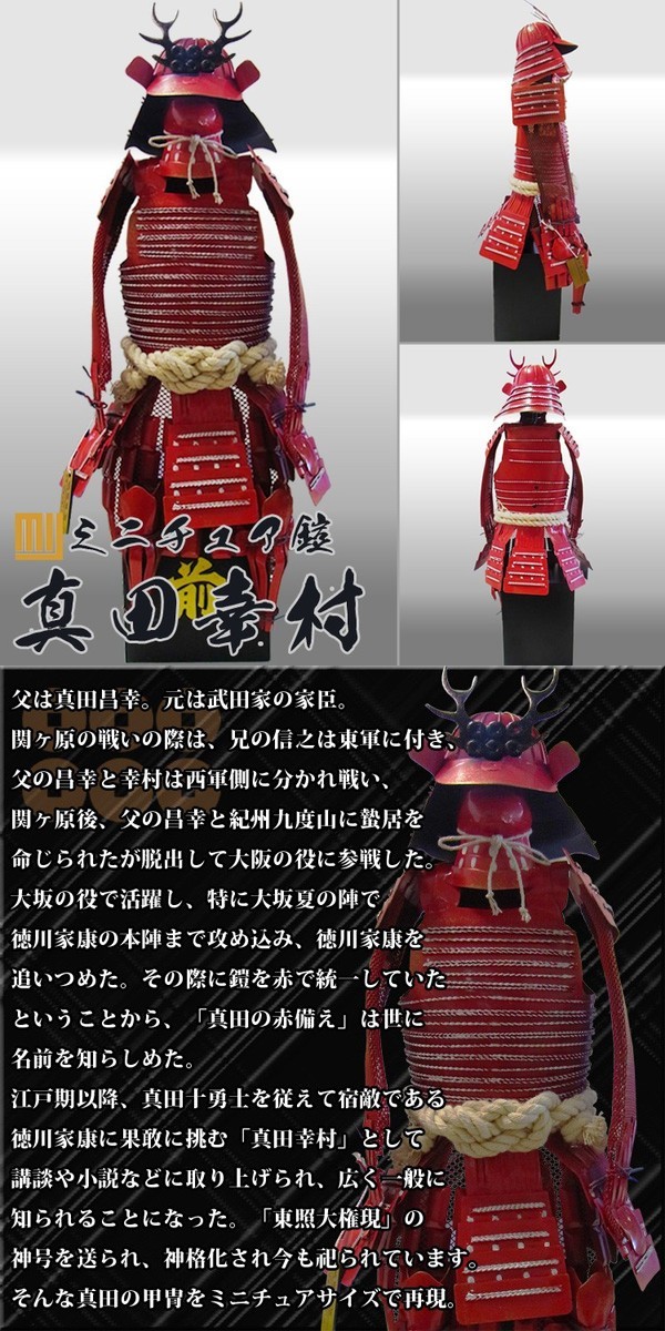 铠 甲胄 模型 真田幸村 甲胄 戦国 武将 甲胄师による企画99作成 フ