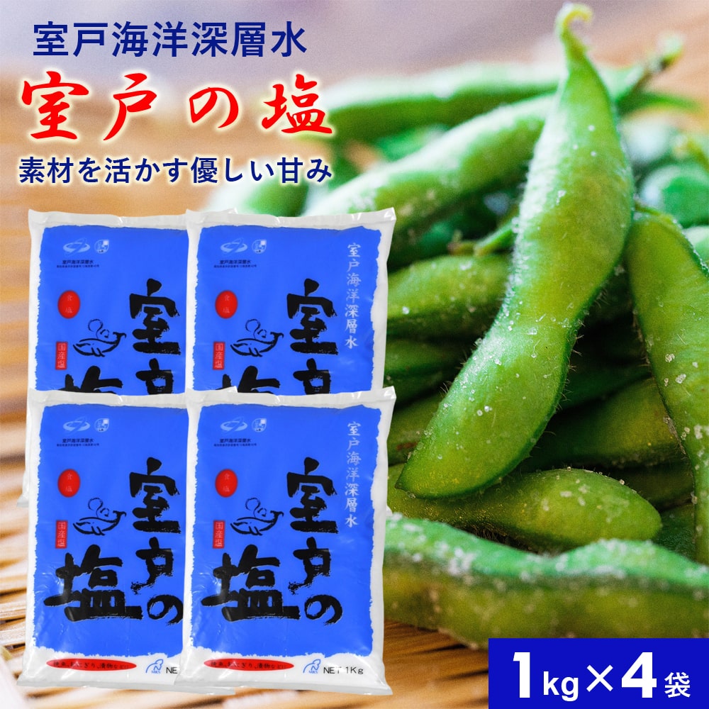 室戸の塩 1kg×4袋 国産 塩 しお 食塩 焚き上げ 濃度の濃い 海水