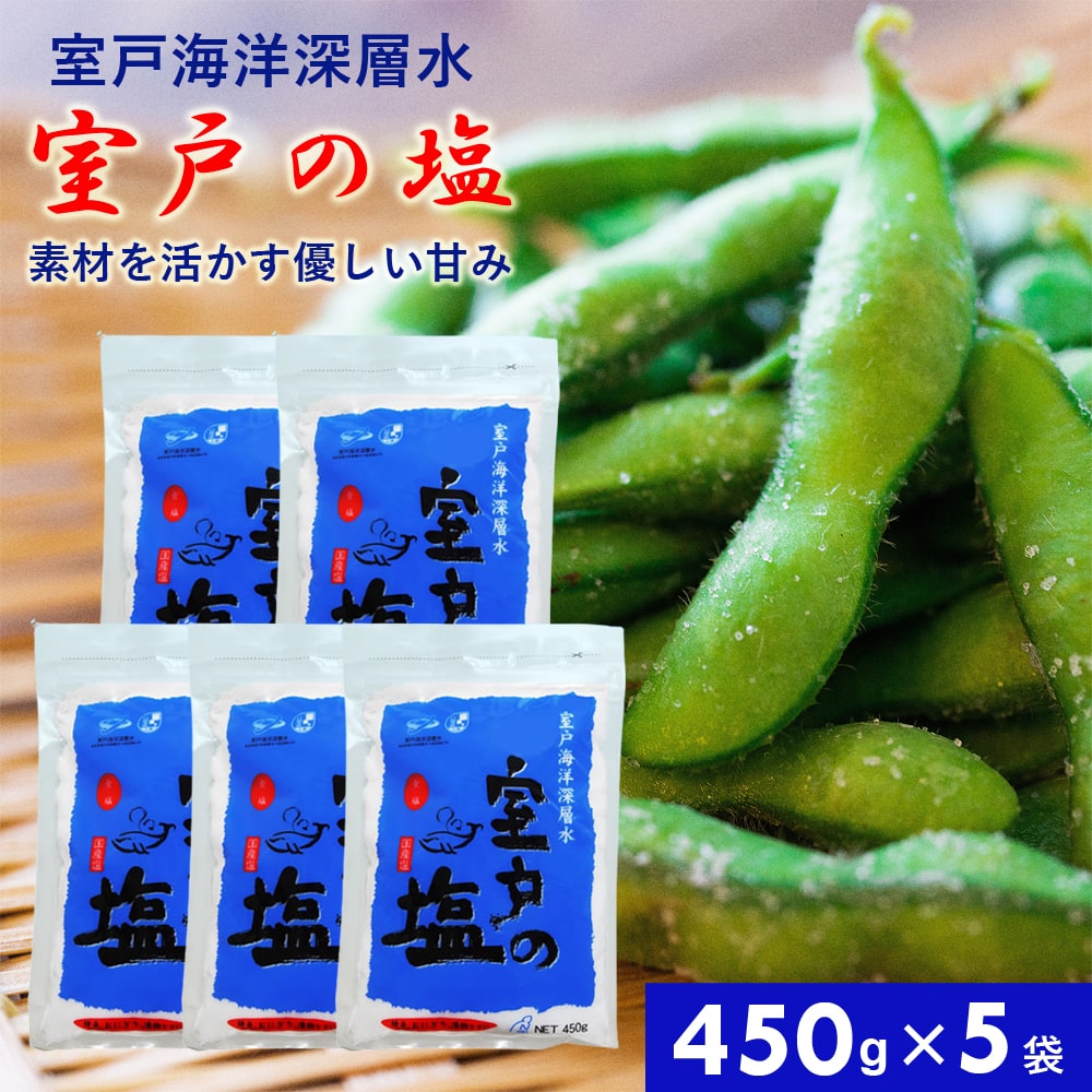 室戸の塩 450g×5袋 国産 塩 しお 食塩 焚き上げ 濃度の濃い 海水