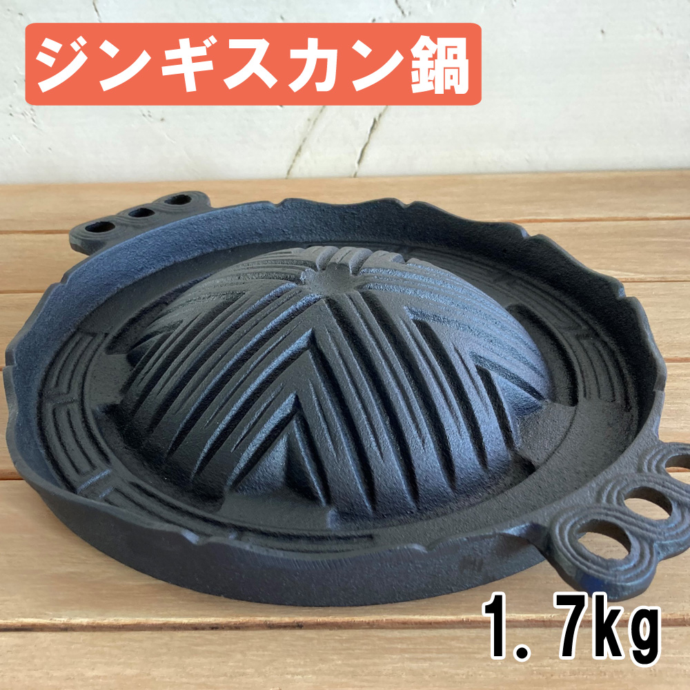ジンギスカン鍋 小 南部鉄器 鋳物 一人用 水沢鋳物工業協同組合 日本製 