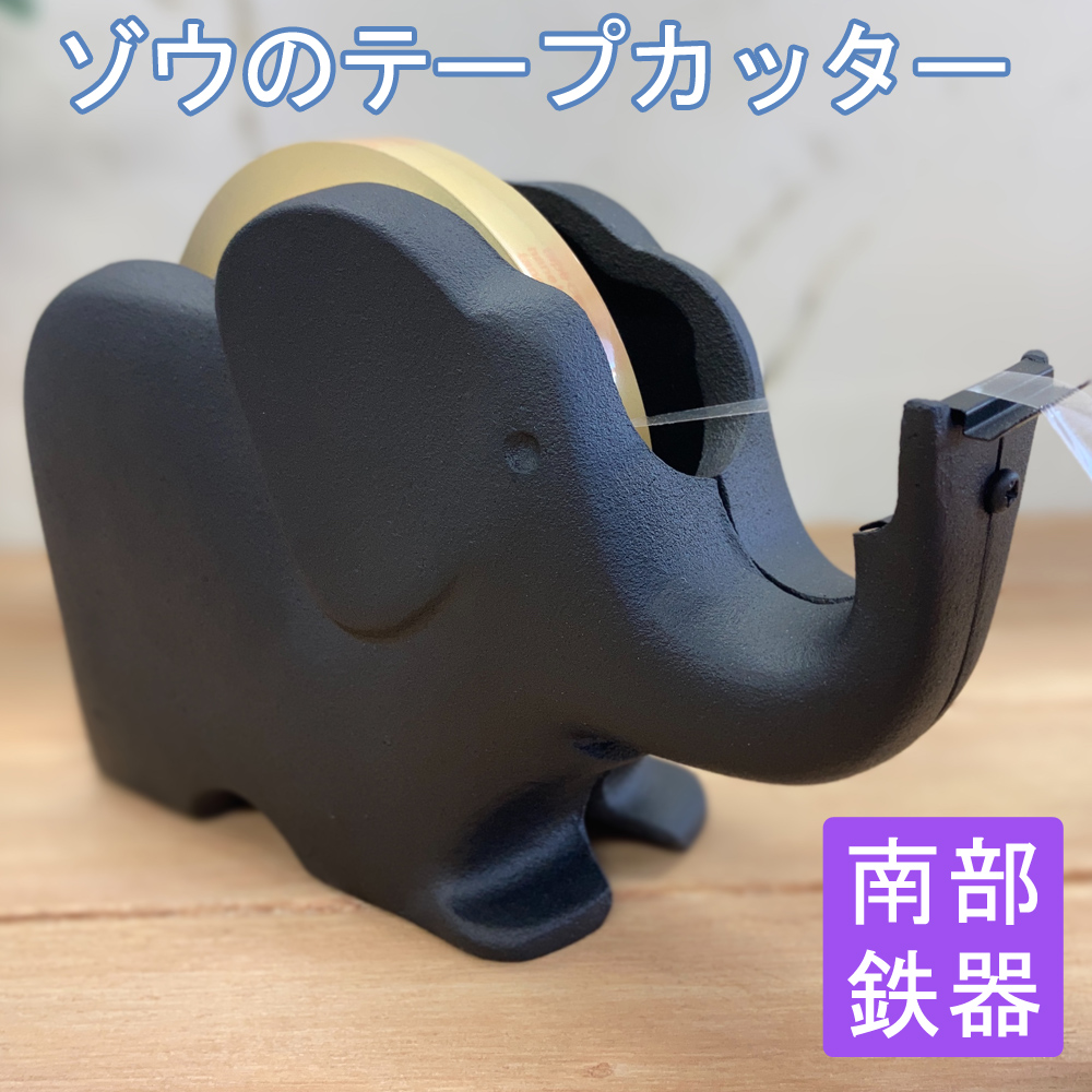 テープカッター ゾウ（大） 南部鉄器 南部鉄器 南部 鉄器 鋳物 テープカッター 文具 文房具 かわいい 可愛い 使いやすい 文具 重い 安定 安定感  日本製 奥州