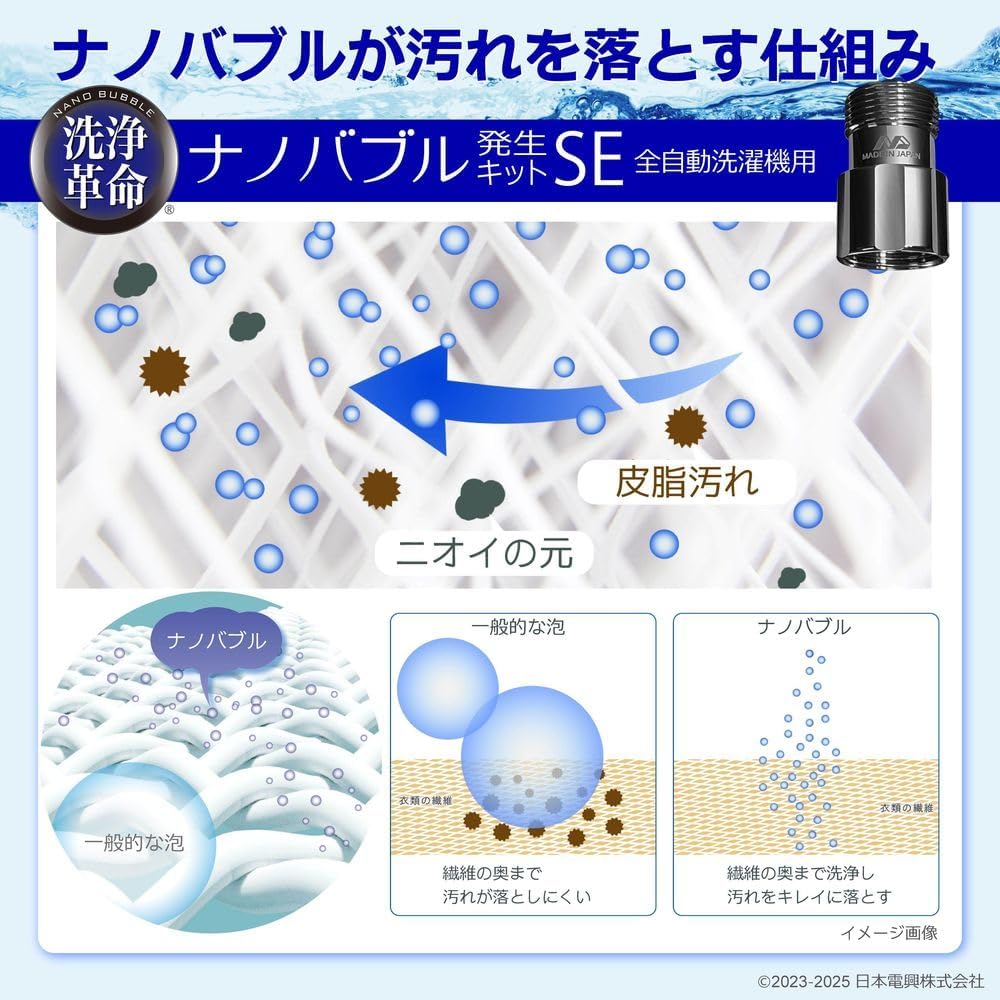 日本電興(NIHON DENKO) 日本製 ナノバブル発生キット 全自動洗濯機b 日本電興 ナノバブル発生キットSE 全自動洗濯機用 日本製 洗濯機用