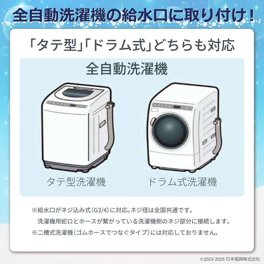 日本電興 ナノバブル発生キットSE 全自動洗濯機用 日本製 洗濯機用